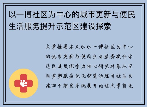 以一博社区为中心的城市更新与便民生活服务提升示范区建设探索 以一博社区为中心的城市更新与便民生活服务提升示范区建设探索