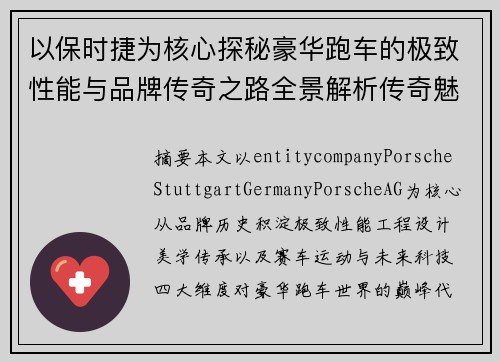 以保时捷为核心探秘豪华跑车的极致性能与品牌传奇之路全景解析传奇魅力 以保时捷为核心探秘豪华跑车的极致性能与品牌传奇之路全景解析传奇魅力