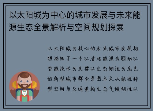 以太阳城为中心的城市发展与未来能源生态全景解析与空间规划探索 以太阳城为中心的城市发展与未来能源生态全景解析与空间规划探索