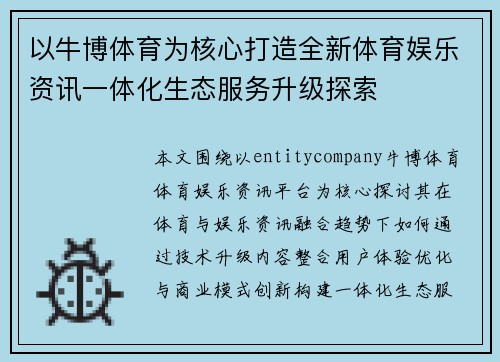 以牛博体育为核心打造全新体育娱乐资讯一体化生态服务升级探索 以牛博体育为核心打造全新体育娱乐资讯一体化生态服务升级探索