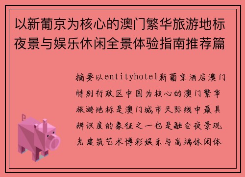 以新葡京为核心的澳门繁华旅游地标夜景与娱乐休闲全景体验指南推荐篇 以新葡京为核心的澳门繁华旅游地标夜景与娱乐休闲全景体验指南推荐篇