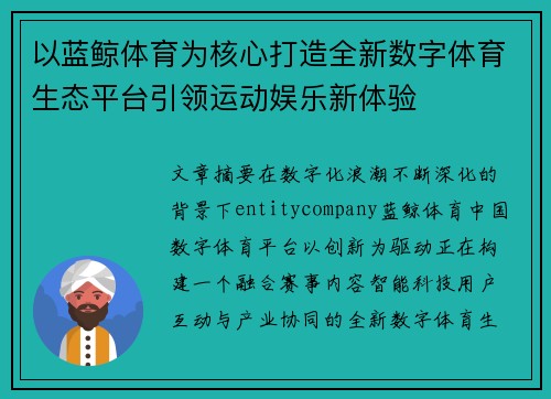 以蓝鲸体育为核心打造全新数字体育生态平台引领运动娱乐新体验