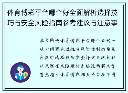 体育博彩平台哪个好全面解析选择技巧与安全风险指南参考建议与注意事项