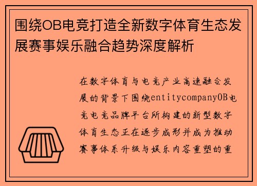 围绕OB电竞打造全新数字体育生态发展赛事娱乐融合趋势深度解析 围绕OB电竞打造全新数字体育生态发展赛事娱乐融合趋势深度解析