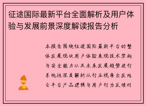 征途国际最新平台全面解析及用户体验与发展前景深度解读报告分析 征途国际最新平台全面解析及用户体验与发展前景深度解读报告分析