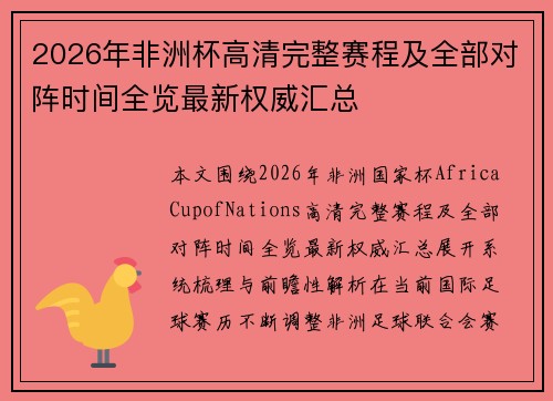 2026年非洲杯高清完整赛程及全部对阵时间全览最新权威汇总 2026年非洲杯高清完整赛程及全部对阵时间全览最新权威汇总