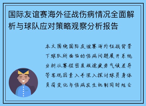 国际友谊赛海外征战伤病情况全面解析与球队应对策略观察分析报告 国际友谊赛海外征战伤病情况全面解析与球队应对策略观察分析报告