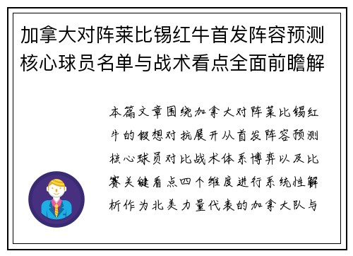 加拿大对阵莱比锡红牛首发阵容预测核心球员名单与战术看点全面前瞻解析 加拿大对阵莱比锡红牛首发阵容预测核心球员名单与战术看点全面前瞻解析