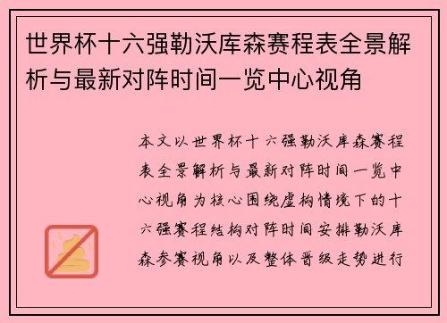 世界杯十六强勒沃库森赛程表全景解析与最新对阵时间一览中心视角 世界杯十六强勒沃库森赛程表全景解析与最新对阵时间一览中心视角