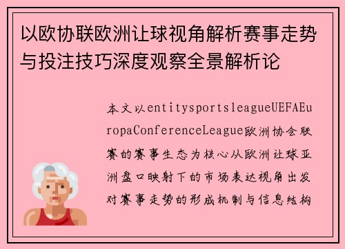 以欧协联欧洲让球视角解析赛事走势与投注技巧深度观察全景解析论 以欧协联欧洲让球视角解析赛事走势与投注技巧深度观察全景解析论