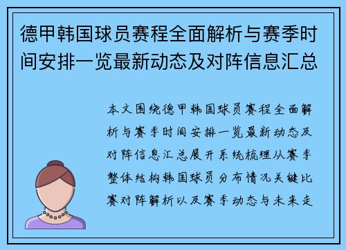 德甲韩国球员赛程全面解析与赛季时间安排一览最新动态及对阵信息汇总