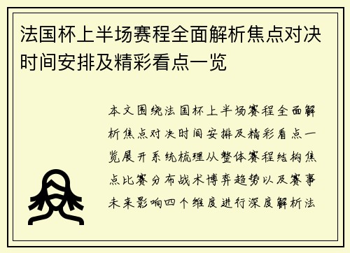 法国杯上半场赛程全面解析焦点对决时间安排及精彩看点一览 法国杯上半场赛程全面解析焦点对决时间安排及精彩看点一览