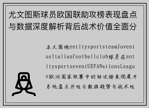 尤文图斯球员欧国联助攻榜表现盘点与数据深度解析背后战术价值全面分析 尤文图斯球员欧国联助攻榜表现盘点与数据深度解析背后战术价值全面分析