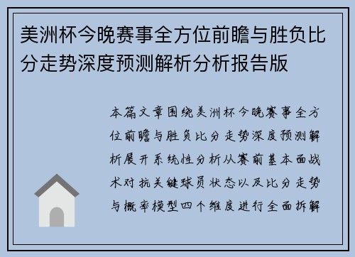 美洲杯今晚赛事全方位前瞻与胜负比分走势深度预测解析分析报告版 美洲杯今晚赛事全方位前瞻与胜负比分走势深度预测解析分析报告版