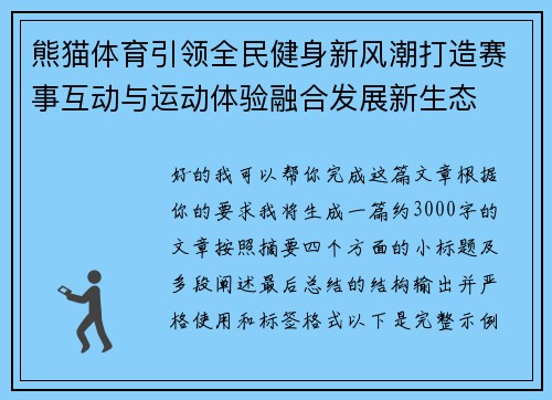 熊猫体育引领全民健身新风潮打造赛事互动与运动体验融合发展新生态 熊猫体育引领全民健身新风潮打造赛事互动与运动体验融合发展新生态