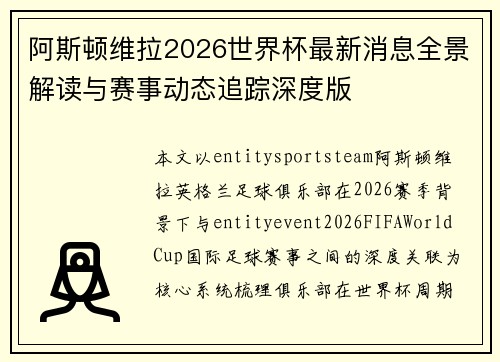 阿斯顿维拉2026世界杯最新消息全景解读与赛事动态追踪深度版 阿斯顿维拉2026世界杯最新消息全景解读与赛事动态追踪深度版