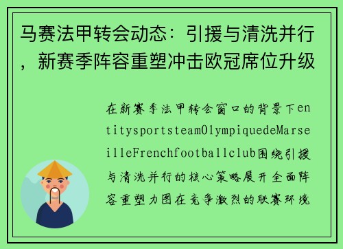 马赛法甲转会动态:引援与清洗并行,新赛季阵容重塑冲击欧冠席位升级 马赛法甲转会动态:引援与清洗并行,新赛季阵容重塑冲击欧冠席位升级