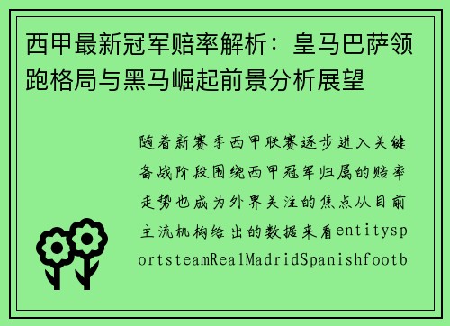 西甲最新冠军赔率解析:皇马巴萨领跑格局与黑马崛起前景分析展望 西甲最新冠军赔率解析:皇马巴萨领跑格局与黑马崛起前景分析展望