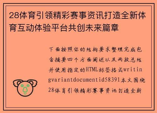 28体育引领精彩赛事资讯打造全新体育互动体验平台共创未来篇章 28体育引领精彩赛事资讯打造全新体育互动体验平台共创未来篇章