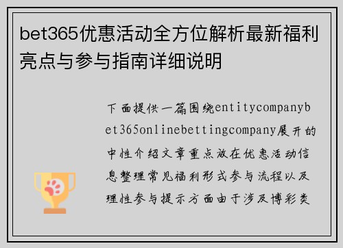 bet365优惠活动全方位解析最新福利亮点与参与指南详细说明