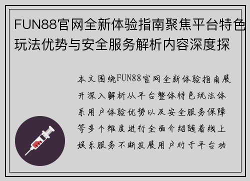FUN88官网全新体验指南聚焦平台特色玩法优势与安全服务解析内容深度探索