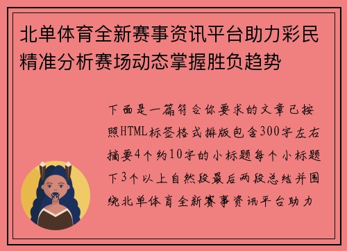 北单体育全新赛事资讯平台助力彩民精准分析赛场动态掌握胜负趋势