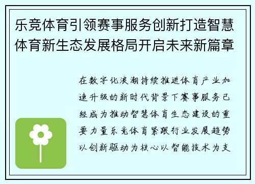乐竞体育引领赛事服务创新打造智慧体育新生态发展格局开启未来新篇章