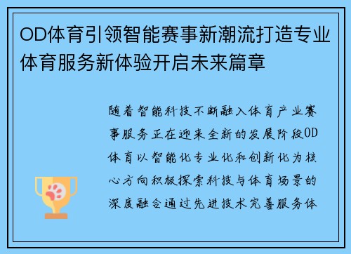 OD体育引领智能赛事新潮流打造专业体育服务新体验开启未来篇章