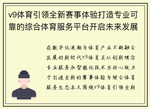 v9体育引领全新赛事体验打造专业可靠的综合体育服务平台开启未来发展新篇章 v9体育引领全新赛事体验打造专业可靠的综合体育服务平台开启未来发展新篇章
