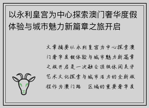 以永利皇宫为中心探索澳门奢华度假体验与城市魅力新篇章之旅开启 以永利皇宫为中心探索澳门奢华度假体验与城市魅力新篇章之旅开启