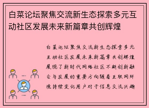 白菜论坛聚焦交流新生态探索多元互动社区发展未来新篇章共创辉煌 白菜论坛聚焦交流新生态探索多元互动社区发展未来新篇章共创辉煌