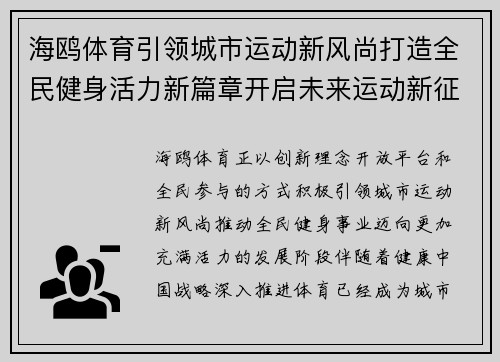 海鸥体育引领城市运动新风尚打造全民健身活力新篇章开启未来运动新征程 海鸥体育引领城市运动新风尚打造全民健身活力新篇章开启未来运动新征程
