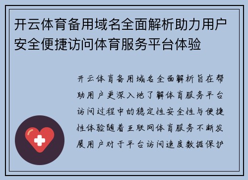 开云体育备用域名全面解析助力用户安全便捷访问体育服务平台体验 开云体育备用域名全面解析助力用户安全便捷访问体育服务平台体验