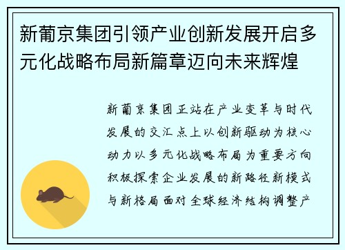 新葡京集团引领产业创新发展开启多元化战略布局新篇章迈向未来辉煌 新葡京集团引领产业创新发展开启多元化战略布局新篇章迈向未来辉煌