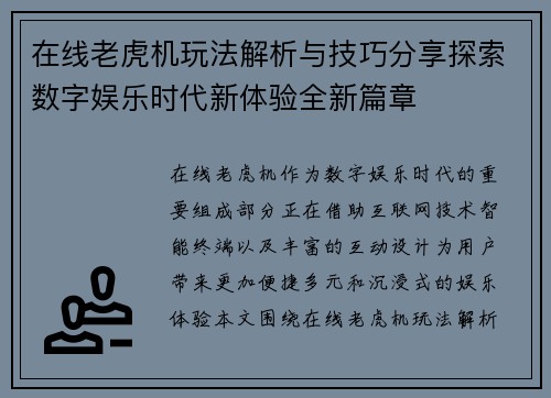在线老虎机玩法解析与技巧分享探索数字娱乐时代新体验全新篇章 在线老虎机玩法解析与技巧分享探索数字娱乐时代新体验全新篇章