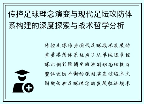 传控足球理念演变与现代足坛攻防体系构建的深度探索与战术哲学分析