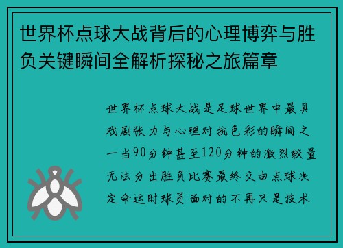 世界杯点球大战背后的心理博弈与胜负关键瞬间全解析探秘之旅篇章 世界杯点球大战背后的心理博弈与胜负关键瞬间全解析探秘之旅篇章