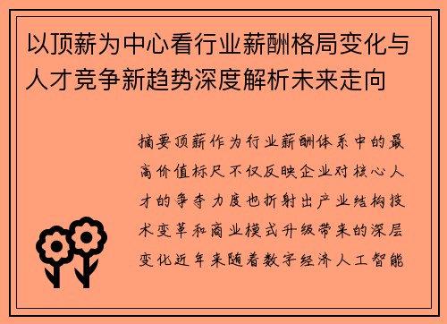 以顶薪为中心看行业薪酬格局变化与人才竞争新趋势深度解析未来走向 以顶薪为中心看行业薪酬格局变化与人才竞争新趋势深度解析未来走向