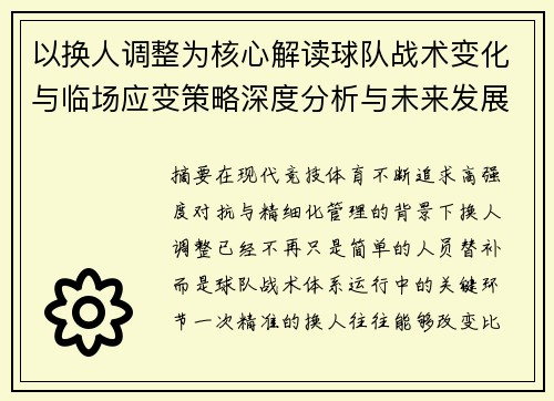 以换人调整为核心解读球队战术变化与临场应变策略深度分析与未来发展方向
