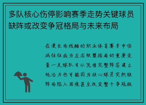 多队核心伤停影响赛季走势关键球员缺阵或改变争冠格局与未来布局 多队核心伤停影响赛季走势关键球员缺阵或改变争冠格局与未来布局