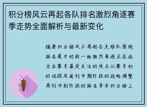 积分榜风云再起各队排名激烈角逐赛季走势全面解析与最新变化