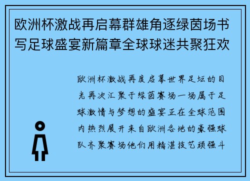 欧洲杯激战再启幕群雄角逐绿茵场书写足球盛宴新篇章全球球迷共聚狂欢