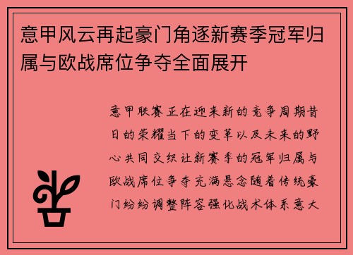 意甲风云再起豪门角逐新赛季冠军归属与欧战席位争夺全面展开 意甲风云再起豪门角逐新赛季冠军归属与欧战席位争夺全面展开