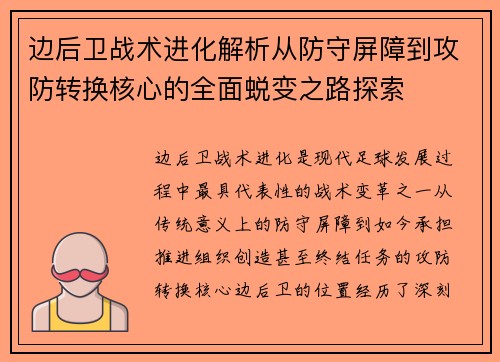 边后卫战术进化解析从防守屏障到攻防转换核心的全面蜕变之路探索 边后卫战术进化解析从防守屏障到攻防转换核心的全面蜕变之路探索
