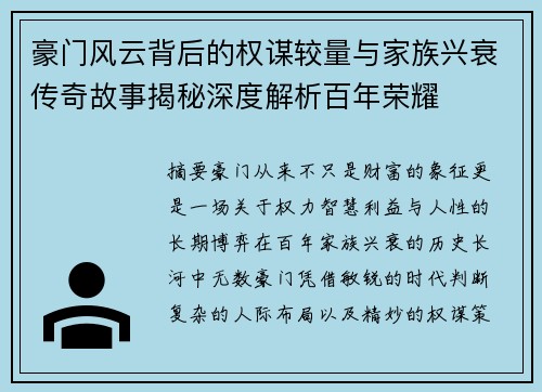 豪门风云背后的权谋较量与家族兴衰传奇故事揭秘深度解析百年荣耀
