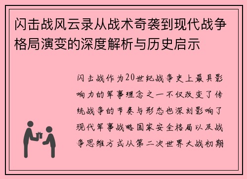 闪击战风云录从战术奇袭到现代战争格局演变的深度解析与历史启示 闪击战风云录从战术奇袭到现代战争格局演变的深度解析与历史启示