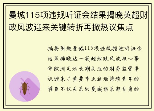 曼城115项违规听证会结果揭晓英超财政风波迎来关键转折再掀热议焦点 曼城115项违规听证会结果揭晓英超财政风波迎来关键转折再掀热议焦点