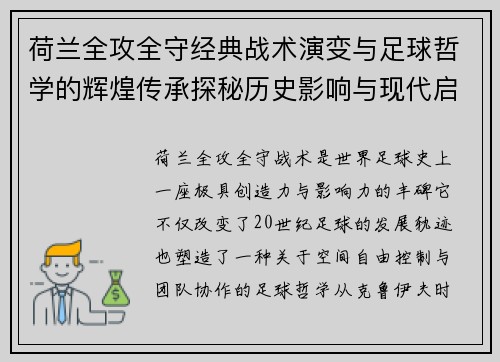 荷兰全攻全守经典战术演变与足球哲学的辉煌传承探秘历史影响与现代启示 荷兰全攻全守经典战术演变与足球哲学的辉煌传承探秘历史影响与现代启示