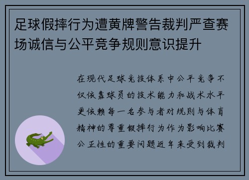 足球假摔行为遭黄牌警告裁判严查赛场诚信与公平竞争规则意识提升