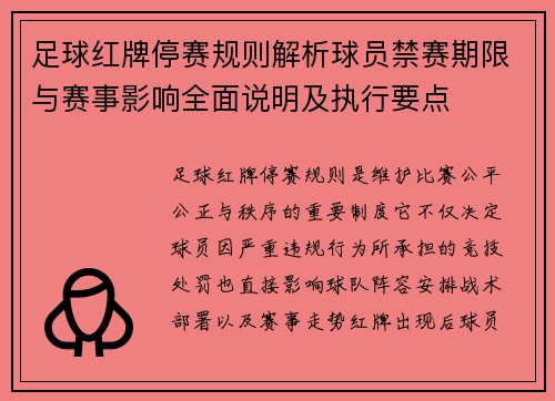 足球红牌停赛规则解析球员禁赛期限与赛事影响全面说明及执行要点 足球红牌停赛规则解析球员禁赛期限与赛事影响全面说明及执行要点
